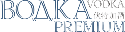 Водка Premium. Отраслевой специализированный каталог.